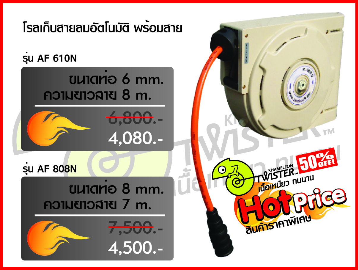 โรลม้วนสายลม อัตโนมัติ AF 610N และ AF 808N