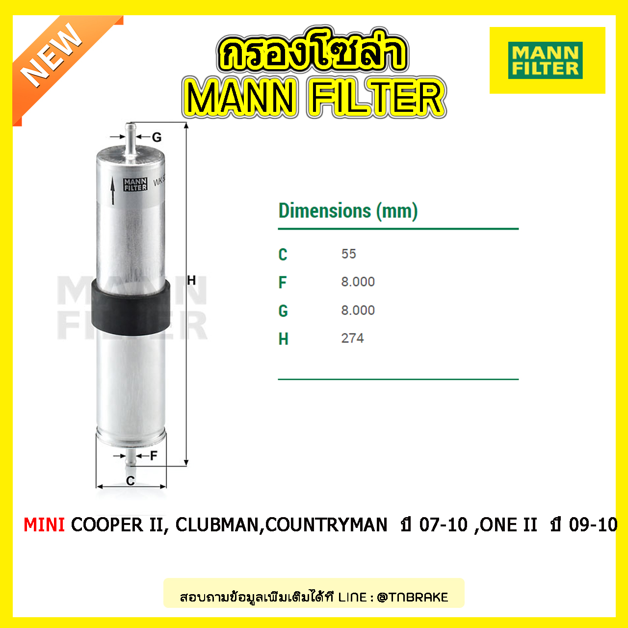 กรองโซล่า MANN Filter MINI Cooper II, Clubman,Countryman ปี 07-10 ,One II (1.6 Diesel R55/R56) ปี 09-10