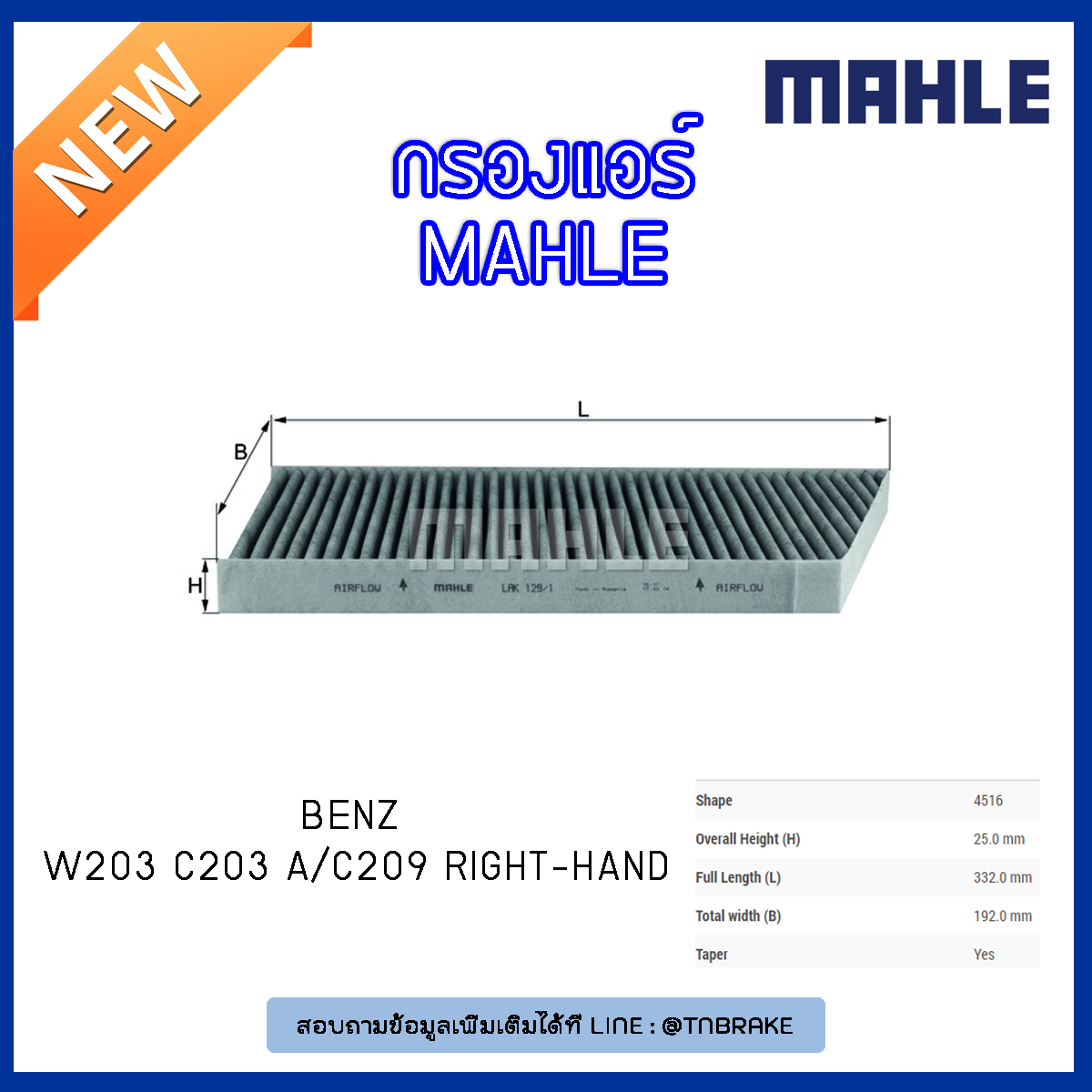 ไส้กรองแอร์คาร์บอน MAHLE Filter BENZ W203 ปี 00-11 C203 ปี 08-on A/C209 right-hand ปี 02-09
