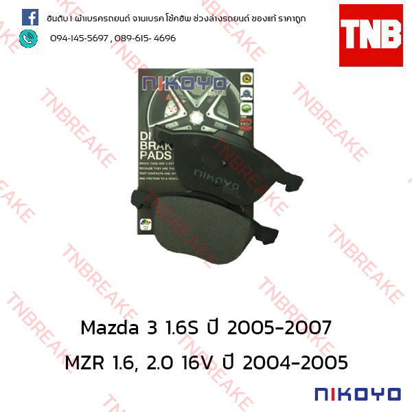 ผ้าเบรคหน้า Nikoyo Mazda 3 ปี 2005-2007 , Mazda 3 MZR ปี 2004-2005