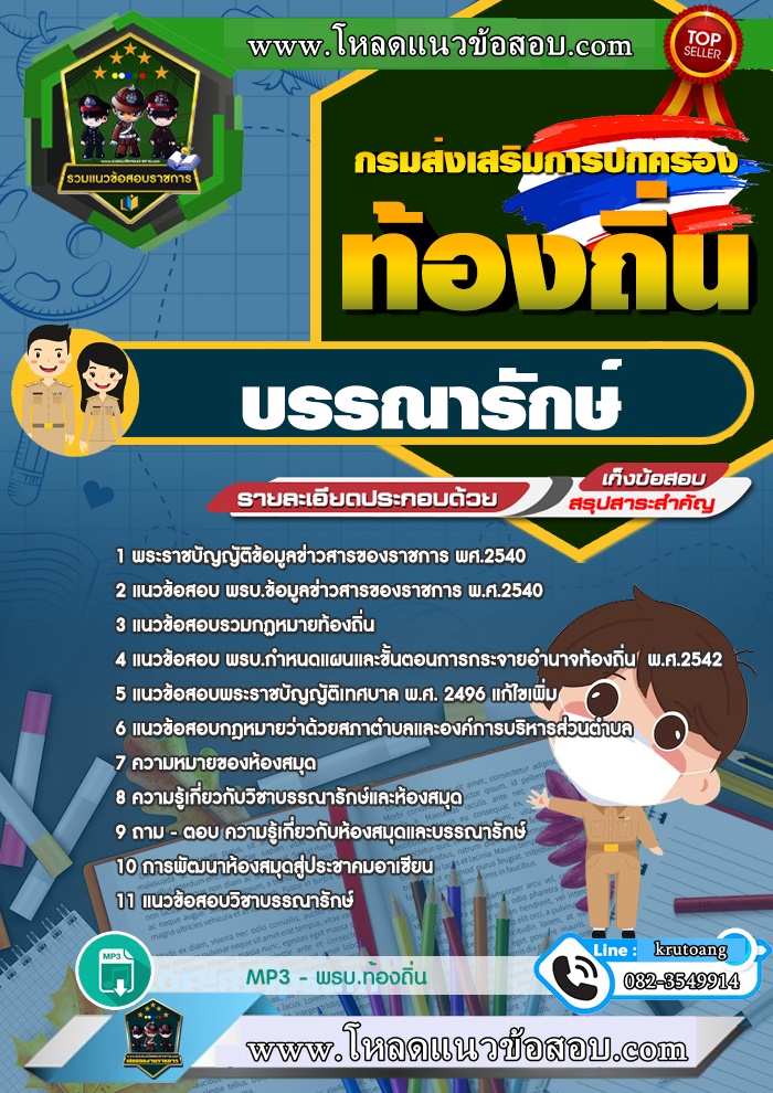 แนวข้อสอบบรรณารักษ์ ท้องถิ่น