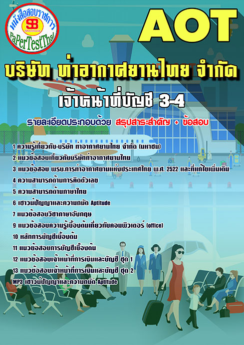 ข้อสอบเจ้าหน้าที่บัญชี 3-4 การท่าอากาศยานไทย (AOT)