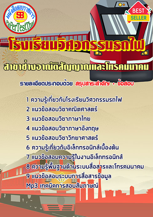 ข้อสอบ โรงเรียนวิศวกรรมรถไฟสาขาช่างอาณัติสัญญาณและโทรคมนาคม (วุฒิ ปวช.)