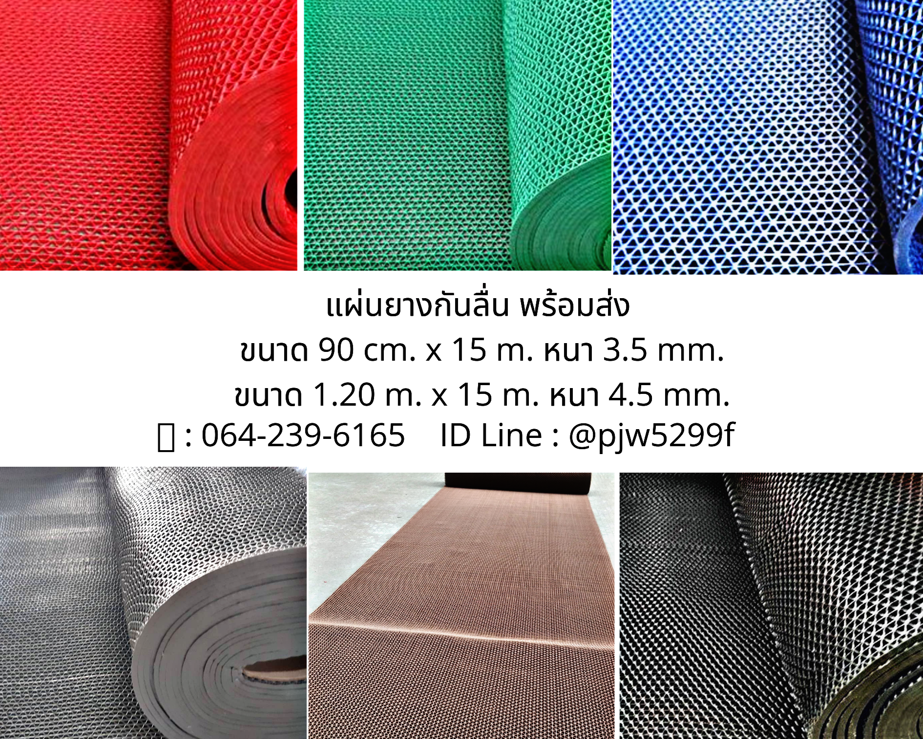 แผ่นกันลื่น/ยางกันลื่น/ยางปูพื้นกันลื่น/หนา 4.5 mm. โทร.064-239-6165