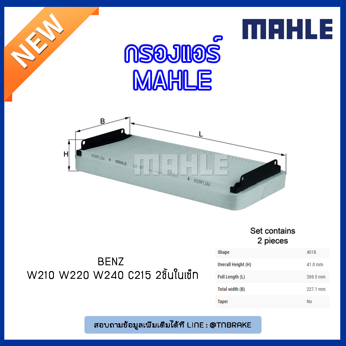 ไส้กรองแอร์ MAHLE Filter BENZ W210 ปี 95-03 W220 ปี 98-05 W240 ปี 05-12 C215 ปี 99-06