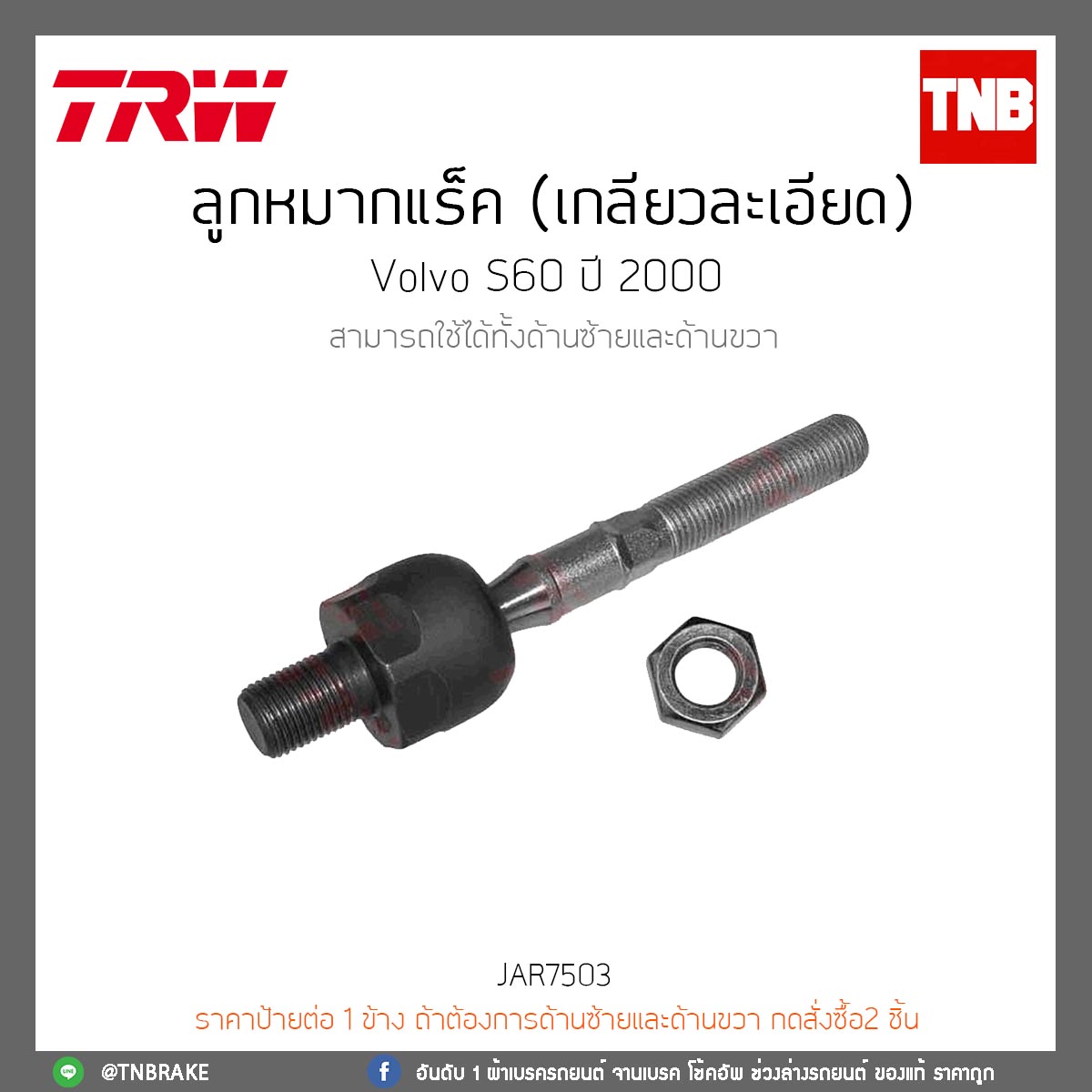 ลูกหมากแร็ค (เกลียวละเอียด) Volvo S60 ปี 2000 TRW/JAR7503