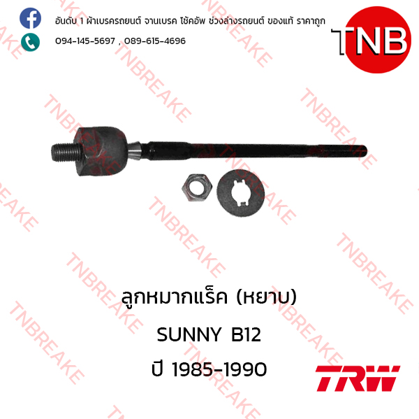 TRW ลูกหมากแร็ค (หยาบ) Nissan SUNNY B12 ปี 1985-1990