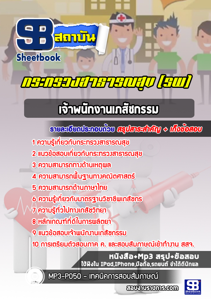 แนวข้อสอบเจ้าพนักงานเภสัชกรรม โรงพยาบาล สสจ.