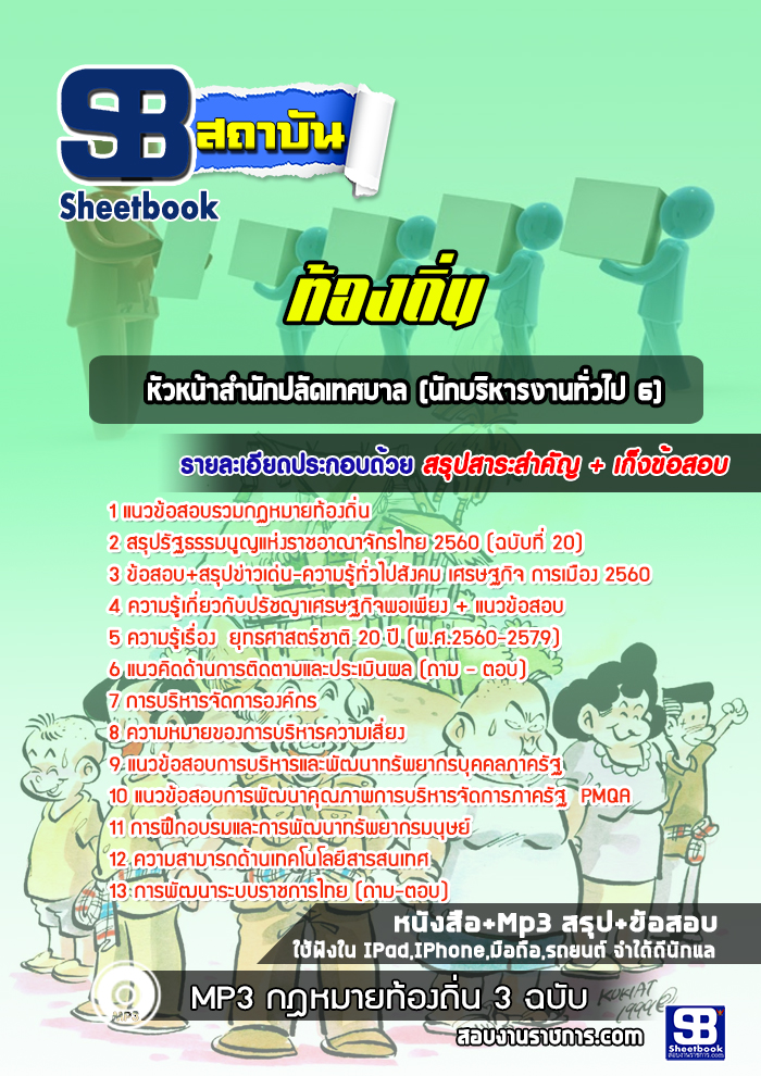 แนวข้อสอบหัวหน้าสำนักปลัดเทศบาล (นักบริหารงานทั่วไป 6) ท้องถิ่น