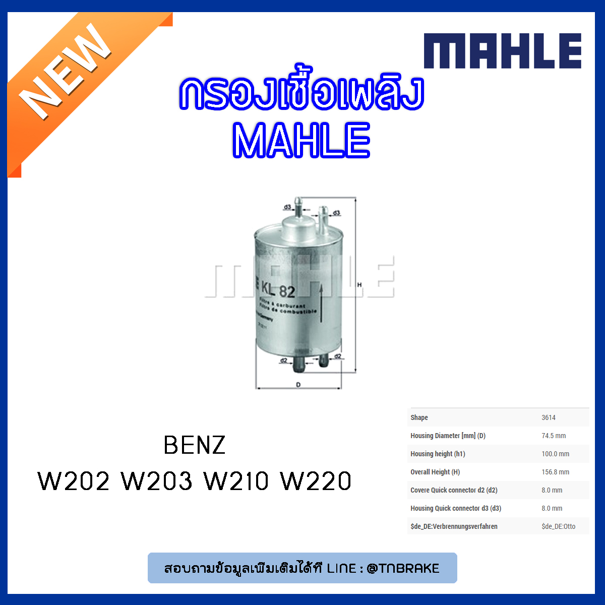 ไส้กรองเชื้อเพลิง MAHLE Filter BENZ W202 ปี 97-01 W203 ปี 00-07 W210 ปี 96-03 W220 ปี 98-05