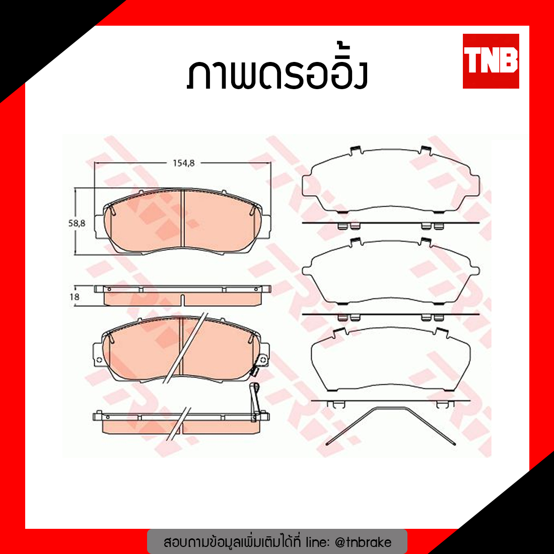 TRW ผ้าเบรก (หน้า) HONDA CR-V G4 ปี 12-16