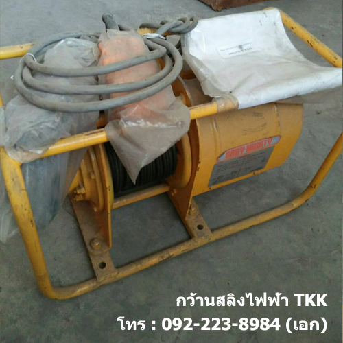 กว้านสลิงไฟฟ้า TKK รุ่น MA-N600