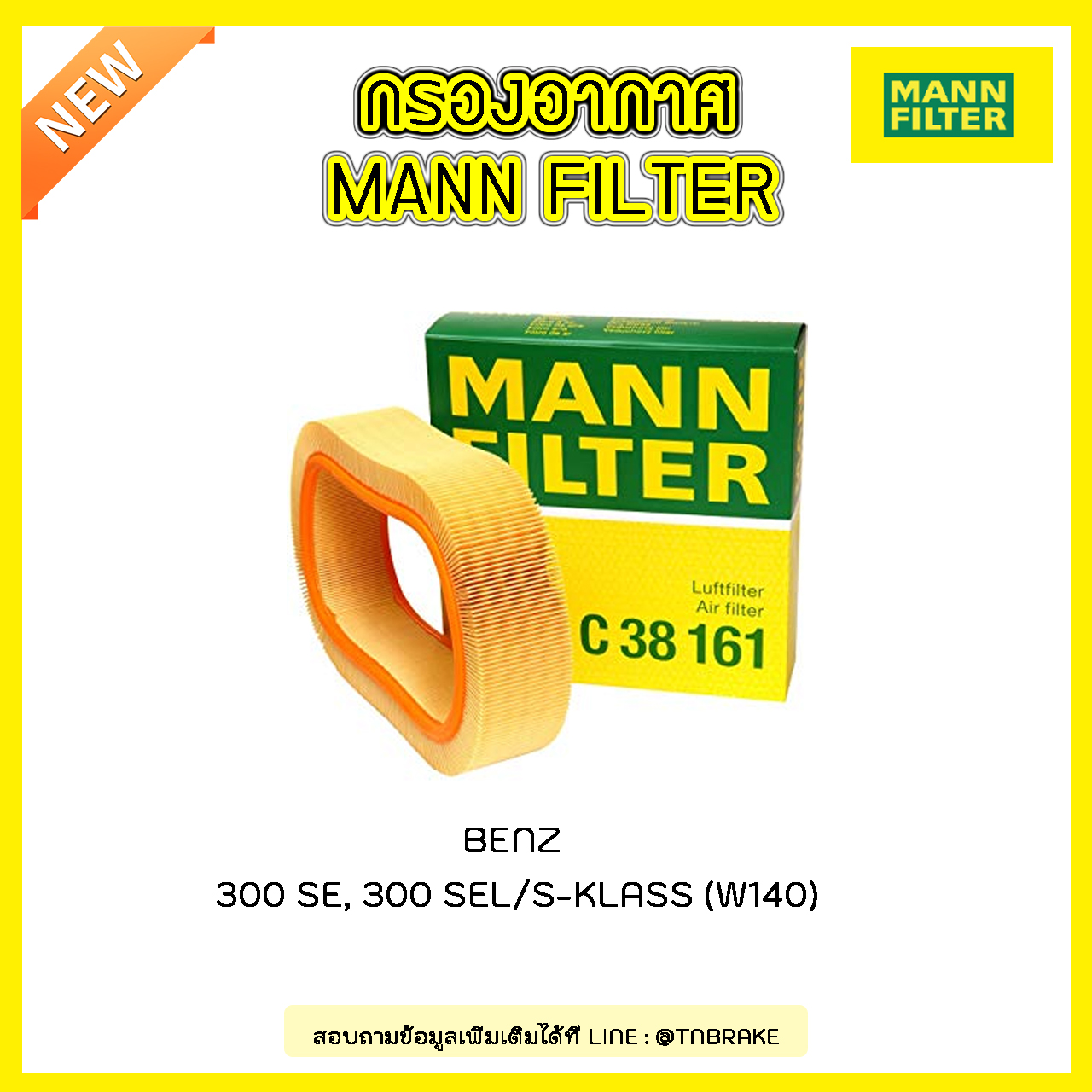 กรองอากาศ MANN Filter BENZ 300 SE, 300 SEL / S-KLASS (W140) ปี 91-98