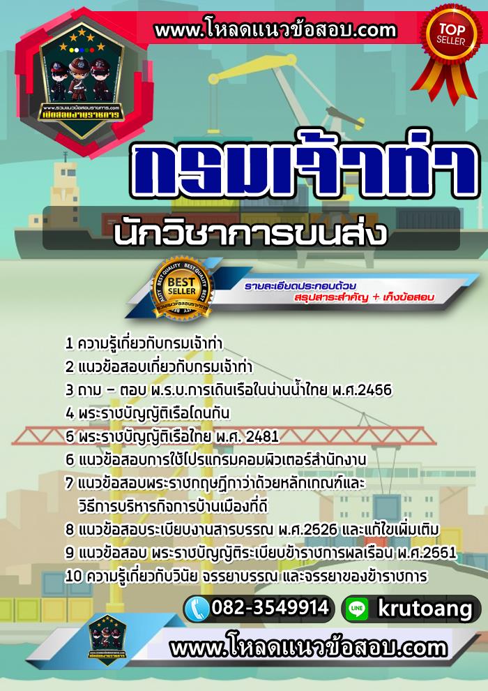 แนวข้อสอบนักวิชาการขนส่ง กรมเจ้าท่า