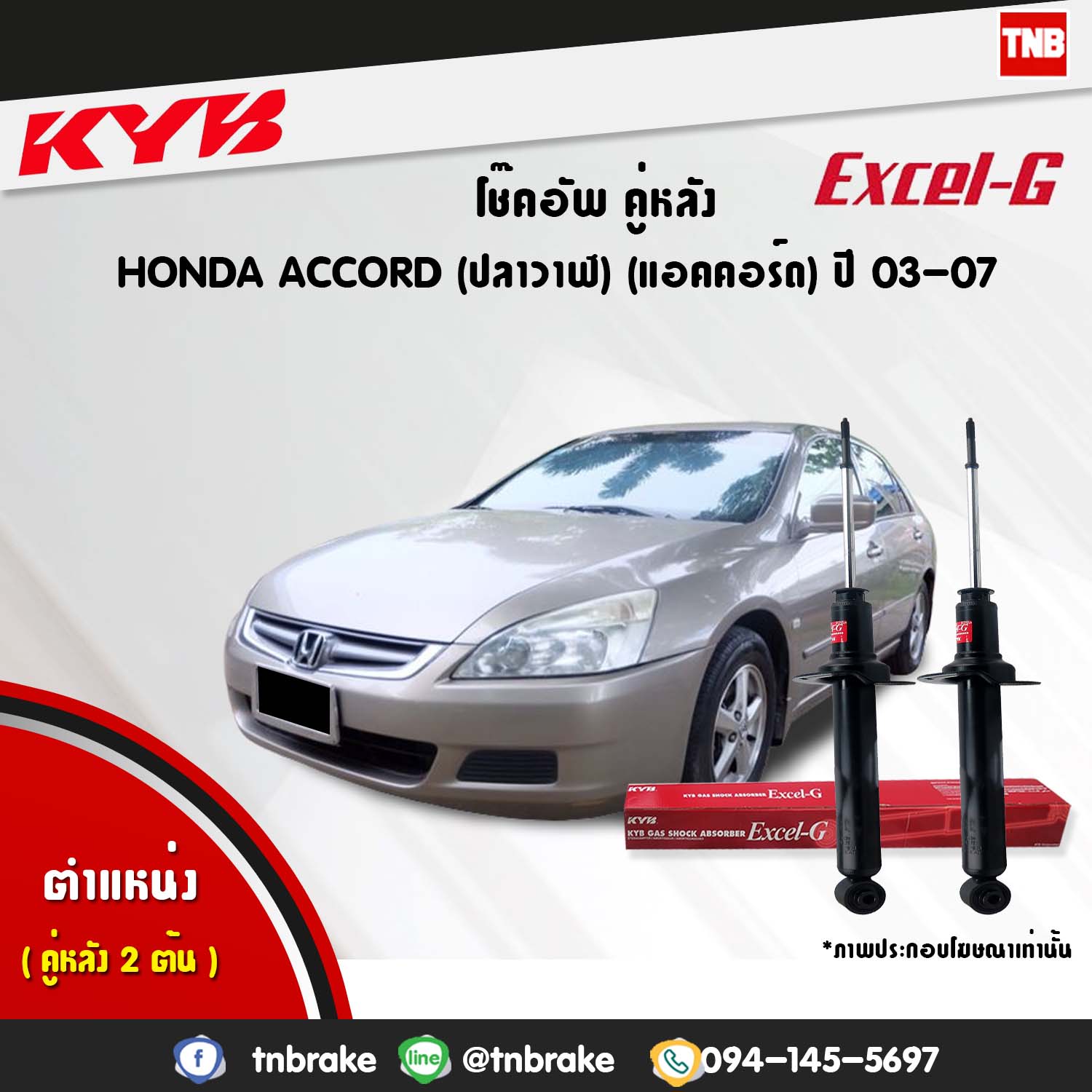 โช้คอัพหลัง kayaba excel-g honda accord cl7,cm ( g7 ) แอคคอร์ด ฮอนด้า คายาบ้า เอ็กเซลจี ปี 2003-2007