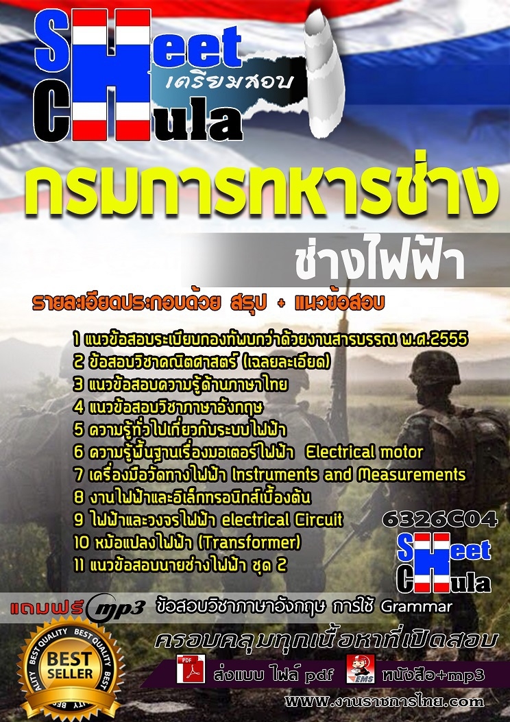 แนวข้อสอบ ช่างไฟฟ้า กรมการทหารช่าง
