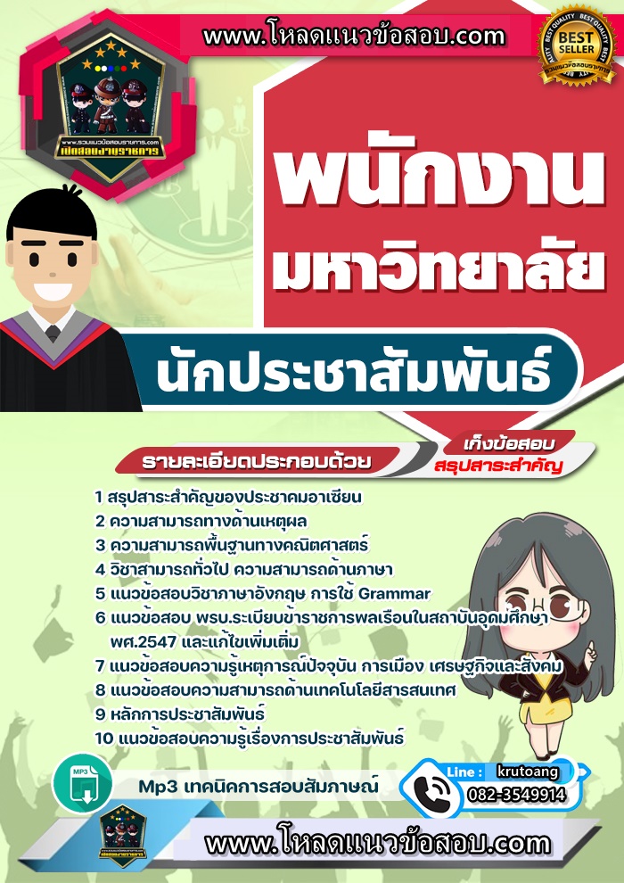 แนวข้อสอบนักประชาสัมพันธ์ พนักงานมหาวิทยาลัย