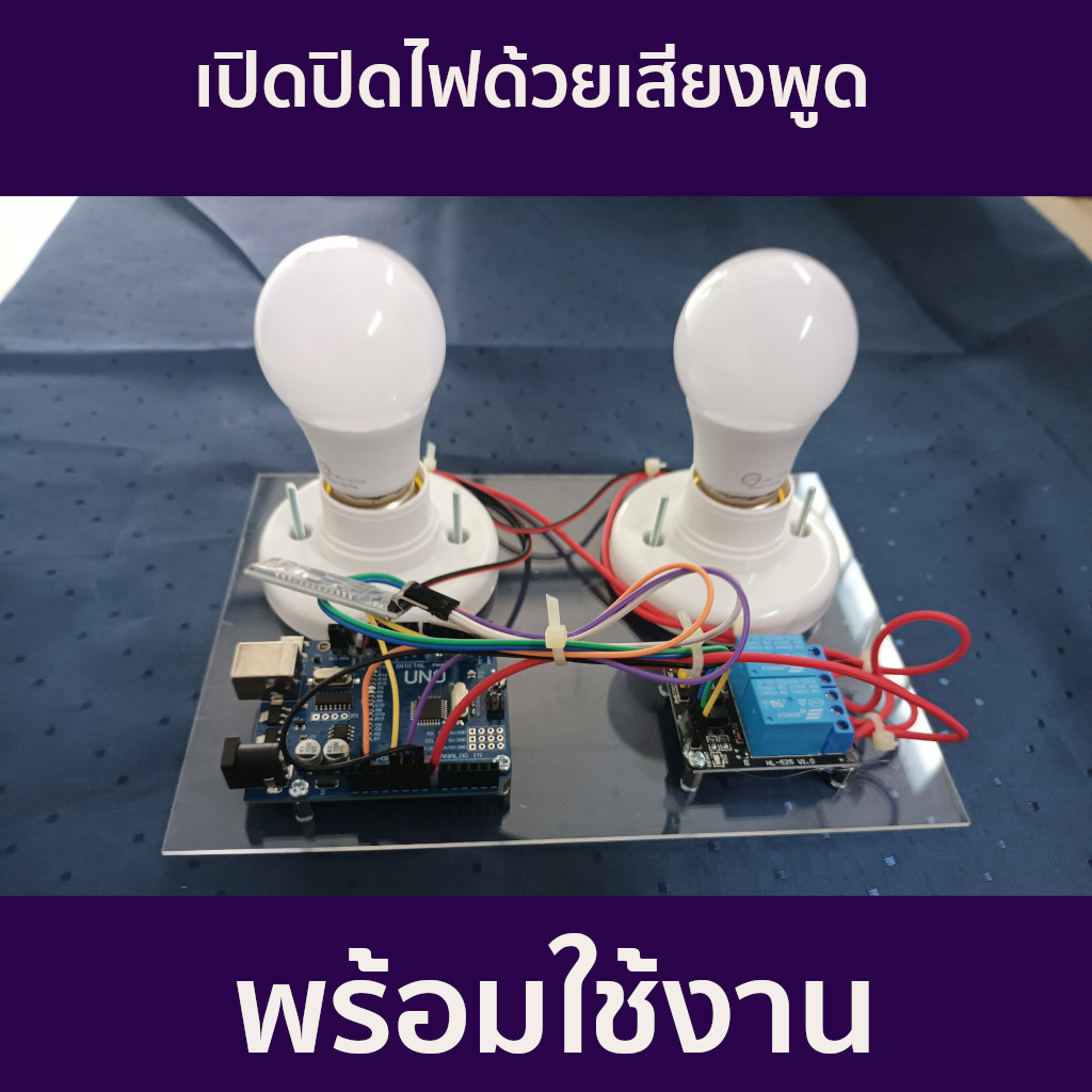 ชุดประกอบสำเร็จ Arduino ควบคุมการ เปิด-ปิด หลอดไฟด้วยเสียงพูด (Smart Home)