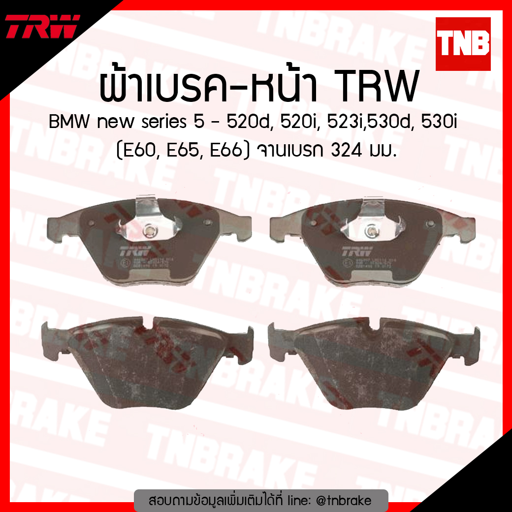 TRW ผ้าเบรก (หน้า) BMW new series 5 - 520d, 520i, 523i,530d, 530i (E60,E65E66) จานเบรค 324 มม.