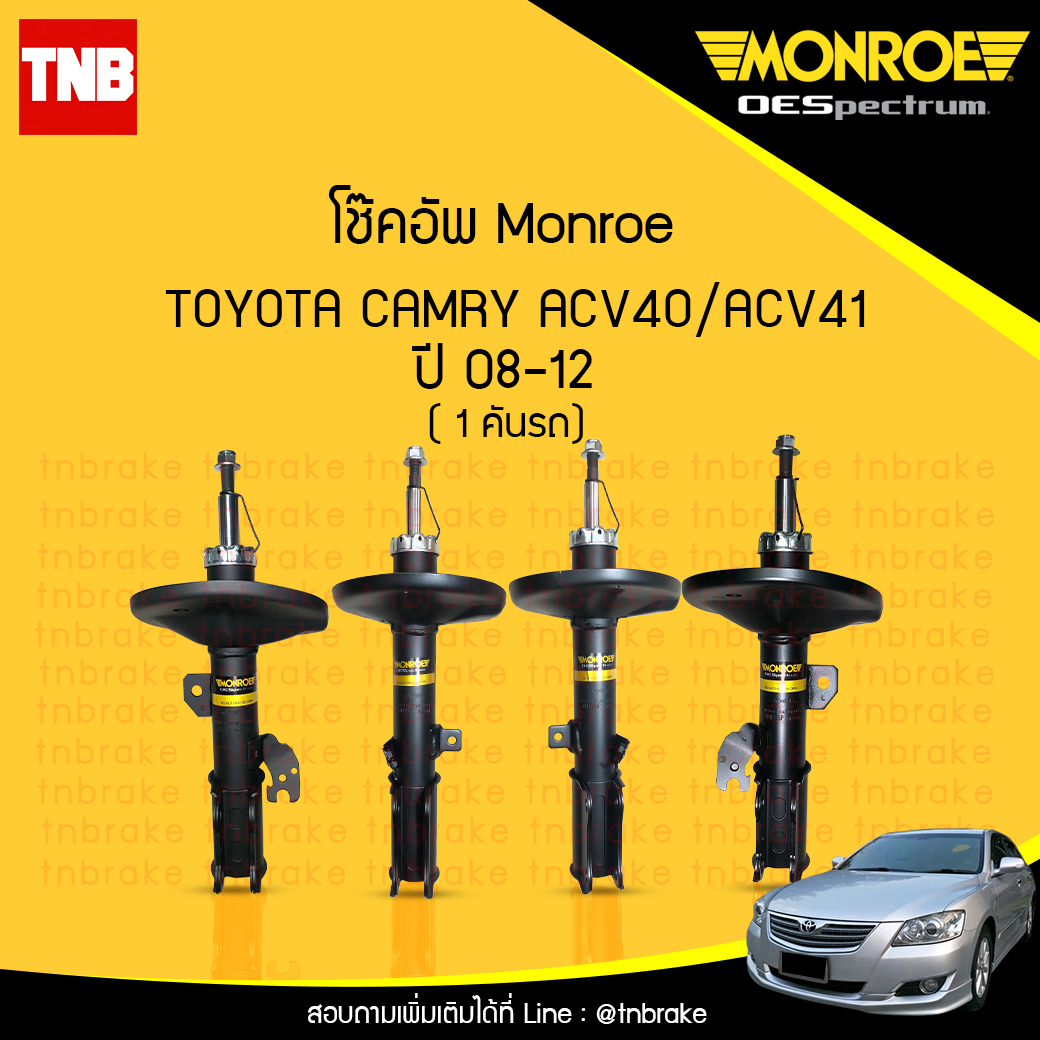 โช๊คอัพ monroe oespectrum toyota camry acv40/41 มอนโร โตโยต้า แคมรี่ / คัมรี่ ปี 2006-2011