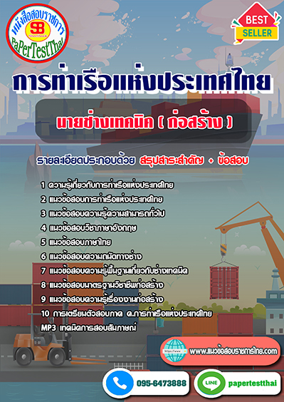 ข้อสอบนายช่างเทคนิค (ก่อสร้าง) การท่าเรือแห่งประเทศไทย