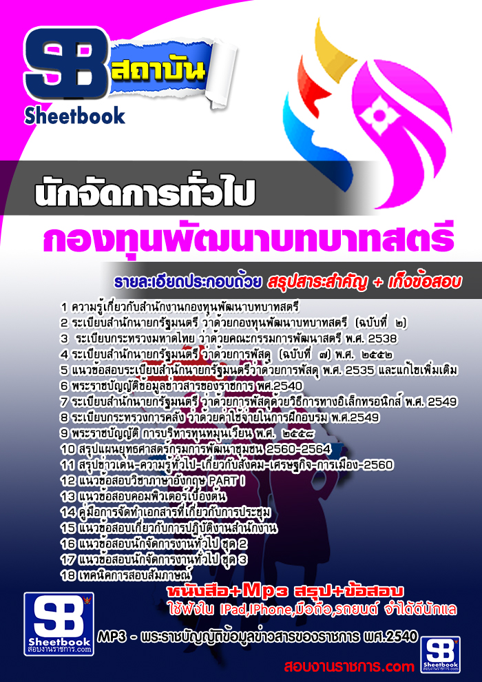 ข้อสอบนักจัดการงานทั่วไป พนักงานกองทุนพัฒนาบทบาทสตรี