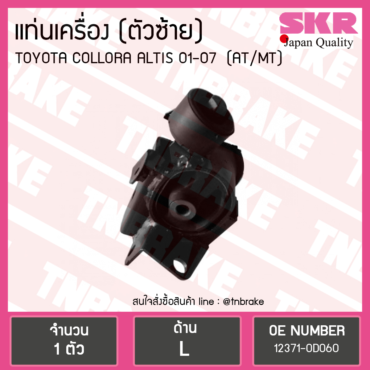 ยางแท่นเครื่อง altis อัลติส หน้าหมู (ออโต้,ธรรมดา) ปี 2001-2007 (LH=ตัวซ้าย)