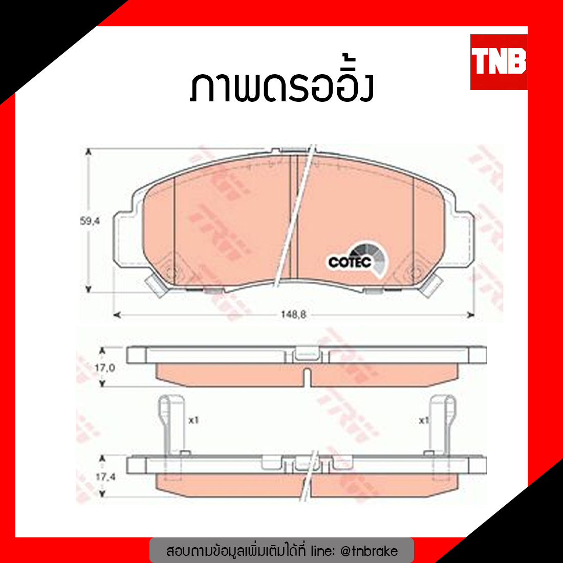 TRW ผ้าเบรก (หน้า) HONDA STEPWAGON 2.0 ปี 12-ขึ้นไป
