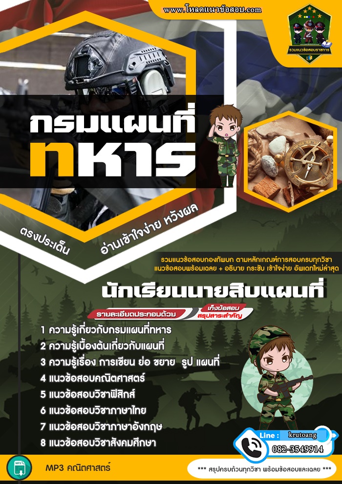 แนวข้อสอบกรมแผนที่ทหาร