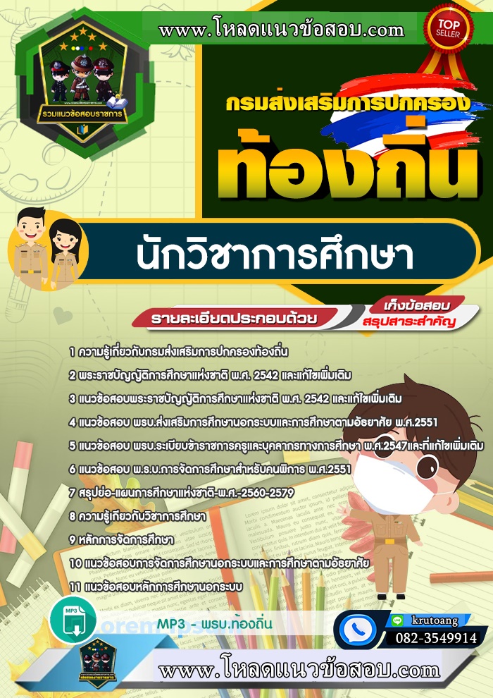 แนวข้อสอบนักวิชาการศึกษา ท้องถิ่น