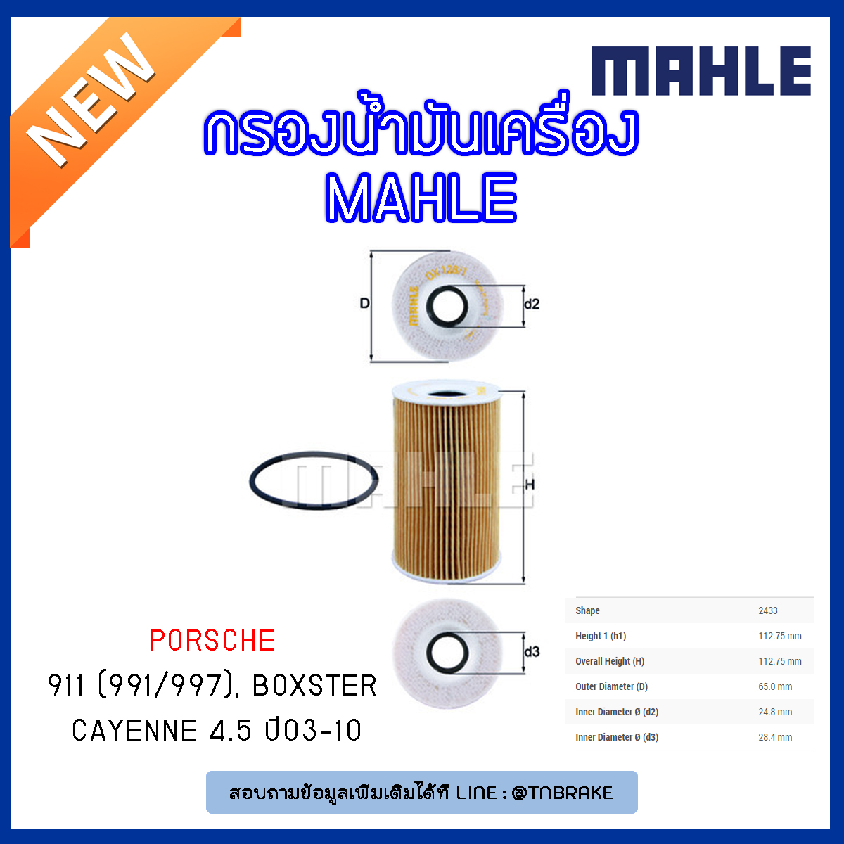 ไส้กรองอากาศ MAHLE Filter PORSCHE 911 (991/997), Boxster, Cayenne 4.5 ปี 03-10