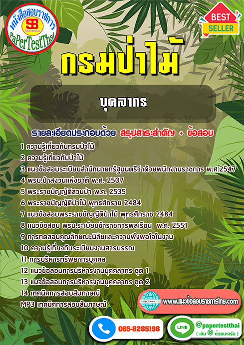 ข้อสอบบุคลากร กรมป่าไม้