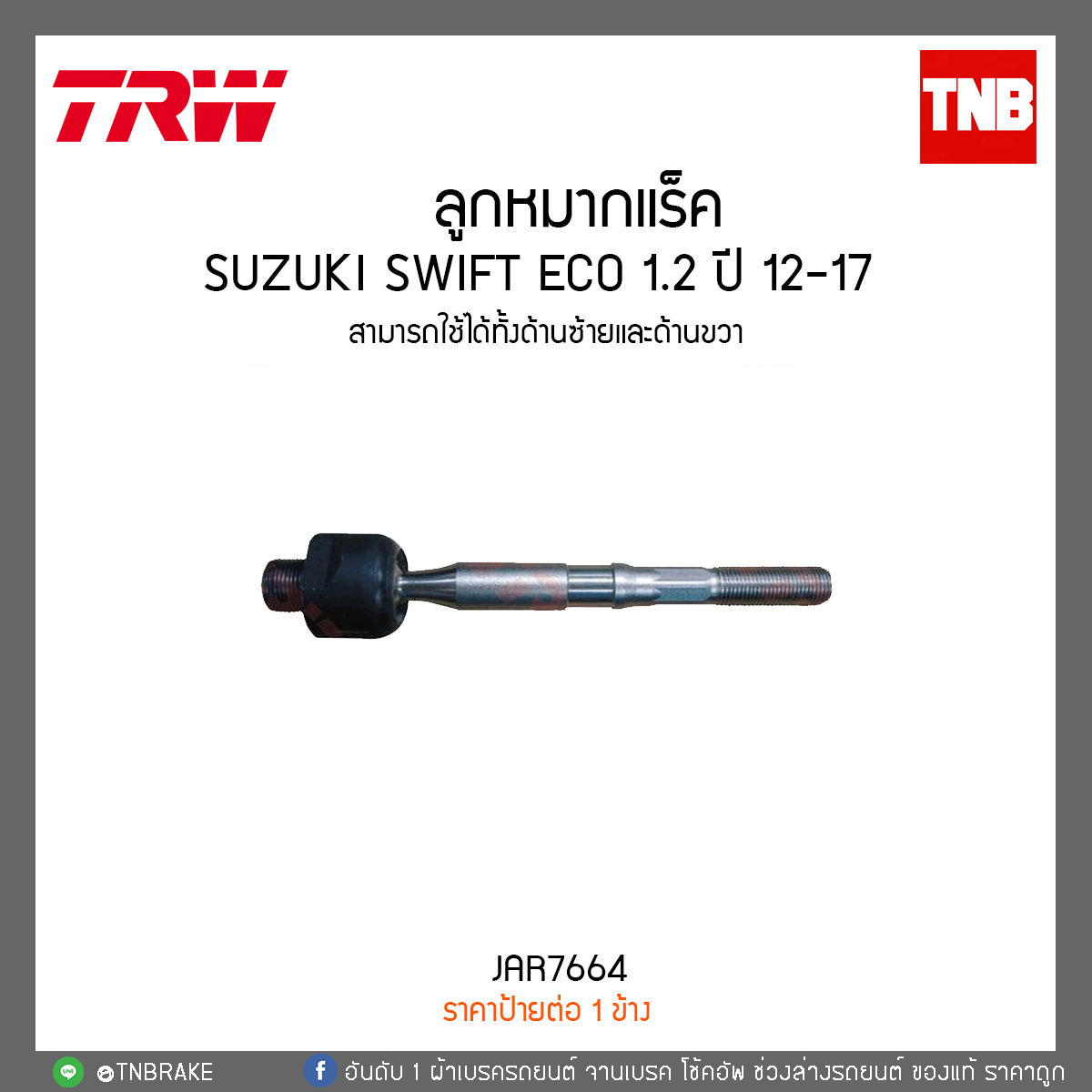 ลูกหมากแร็ค SUZUKI SWIFT ECO 1.2 ปี 12-17 TRW/JAR7664