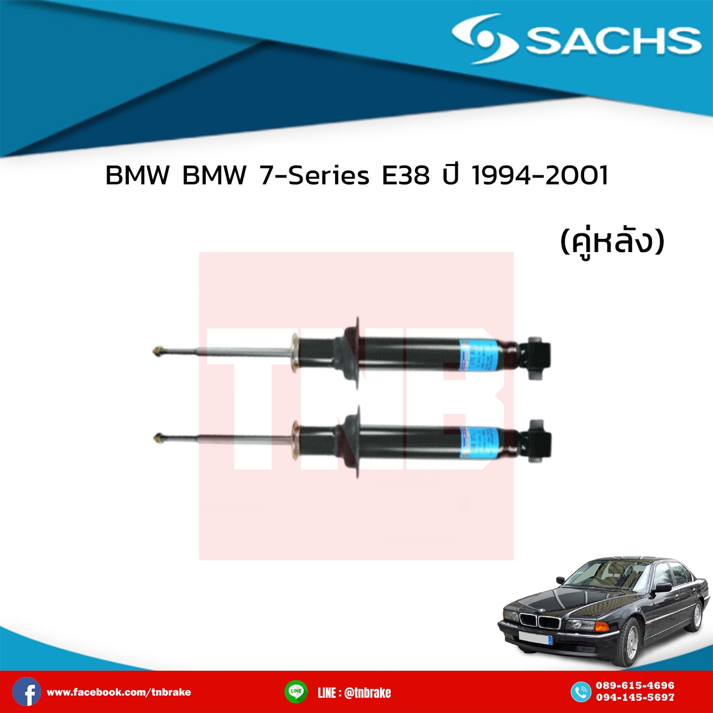 โช๊คอัพหลัง 1 คู่ bmw 7-series e38 ปี 1994-2001 บีเอ็มดับเบิ้ลยู ซีรี่ย์7 อี38 /ซ๊าค sachs