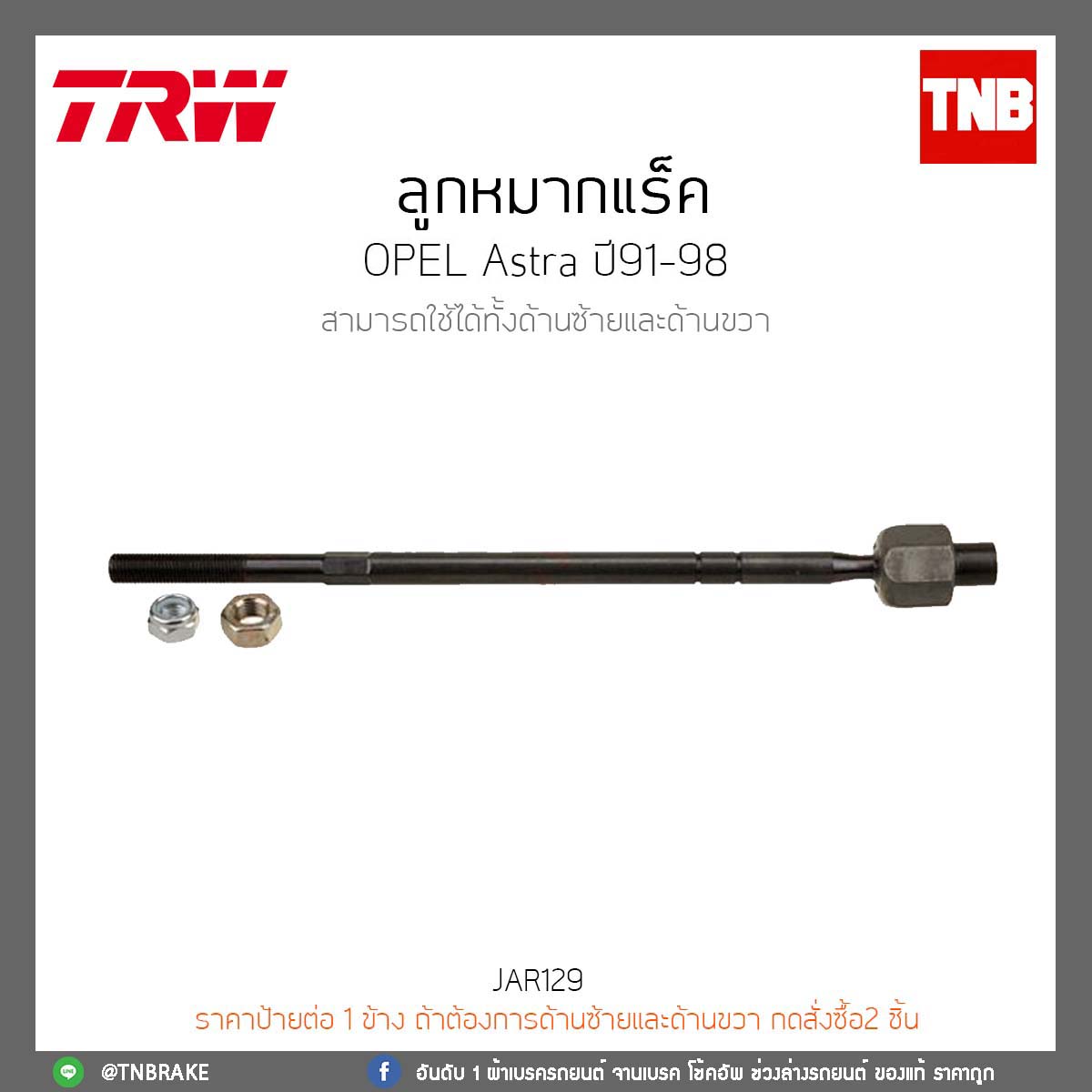 ลูกหมากแร็ค OPEL Astra ปี91-98 TRW/JAR129