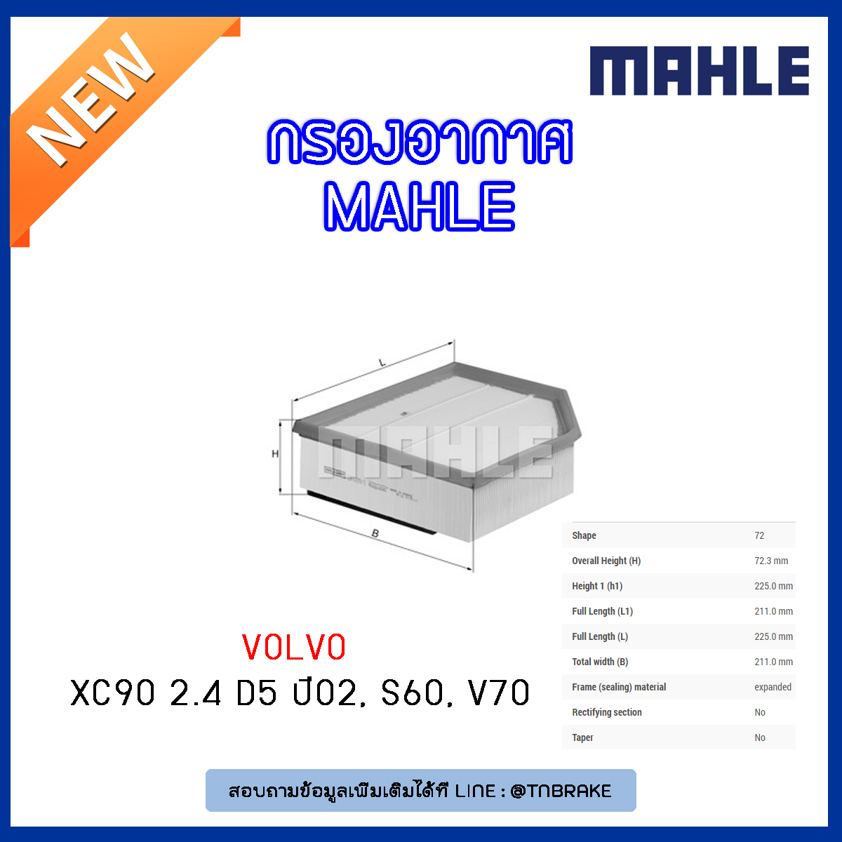ไส้กรองอากาศ MAHLE Filter VOLVO XC90 2.4 D5 ปี 02, S60 ปี 01-10 , V70 ปี 01-09
