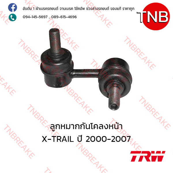 TRW ลูกหมากกันโคลงหน้า (ขวา) Nissan X-TRAIL ปี 2000-2007