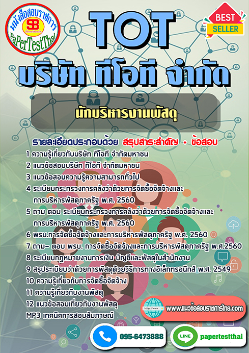 ข้อสอบนักบริหารงานพัสดุ TOT บริษัท ทีโอที จำกัด