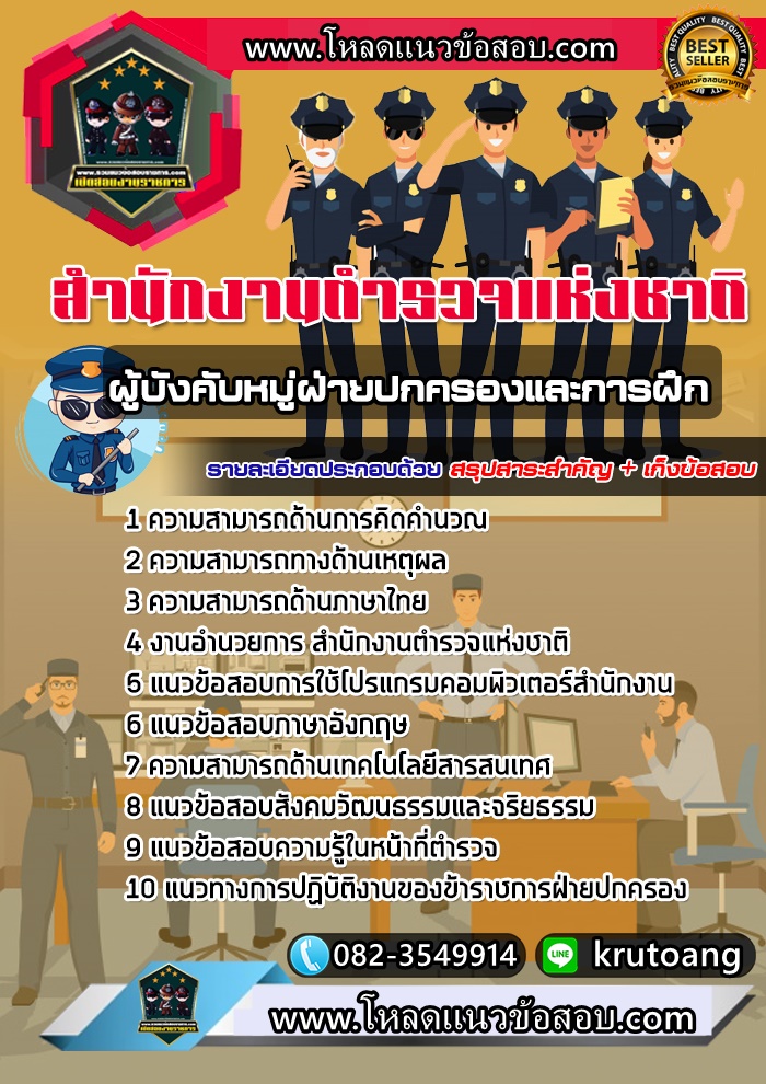 แนวข้อสอบผู้บังคับหมู่ฝ่ายปกครองและการฝึก สำนักงานตำรวจแห่งชาติ