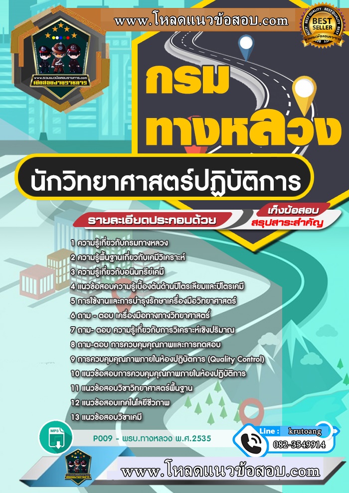 แนวข้อสอบนักวิทยาศาสตร์ปฏิบัติการ กรมทางหลวง