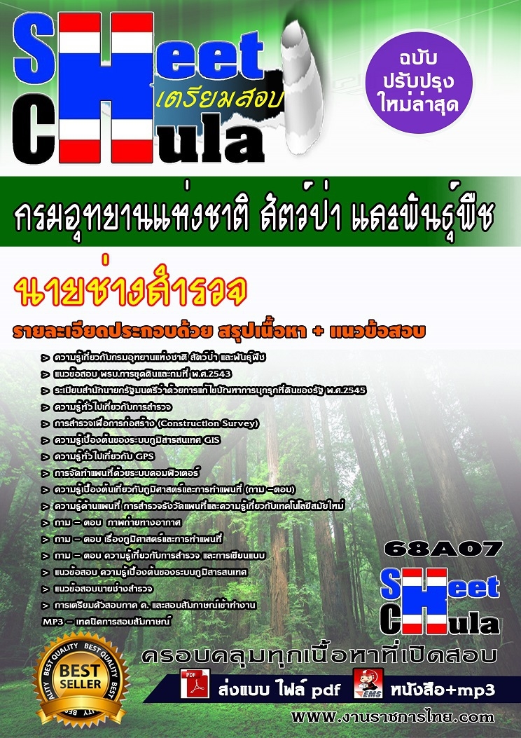 นายช่างสำรวจ กรมอุทยานแห่งชาติ สัตว์ป่า และพันธุ์พืช