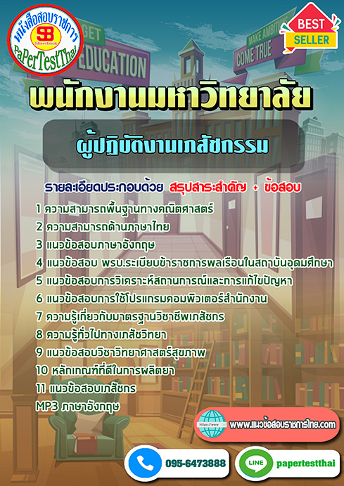 ข้อสอบ ผู้ปฏิบัติงานเภสัชกรรม พนักงานมหาวิทยาลัย
