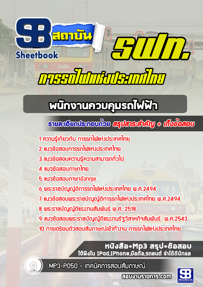 แนวข้อสอบพนักงานควบคุมรถไฟฟ้า รฟท. การรถไฟแห่งประเทศไทย