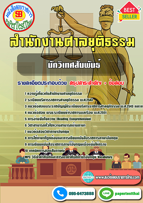 ข้อสอบนักวิเทศสัมพันธ์ สำนักงานศาลยุติธรรม
