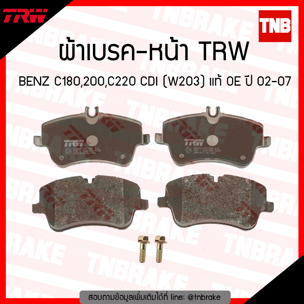 TRW ผ้าเบรก (หน้า) BENZ C180,200,C220 CDI (W203) แท้ OE ปี 02-07