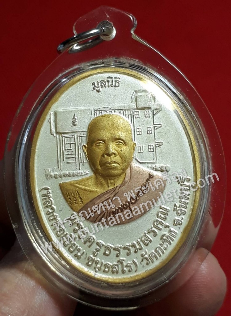 "เหรียญพระผงเบญจภาคี หลวงพ่อเขียน วัดกระทิง เขาคิชฌกูฏ จันทบุรี"