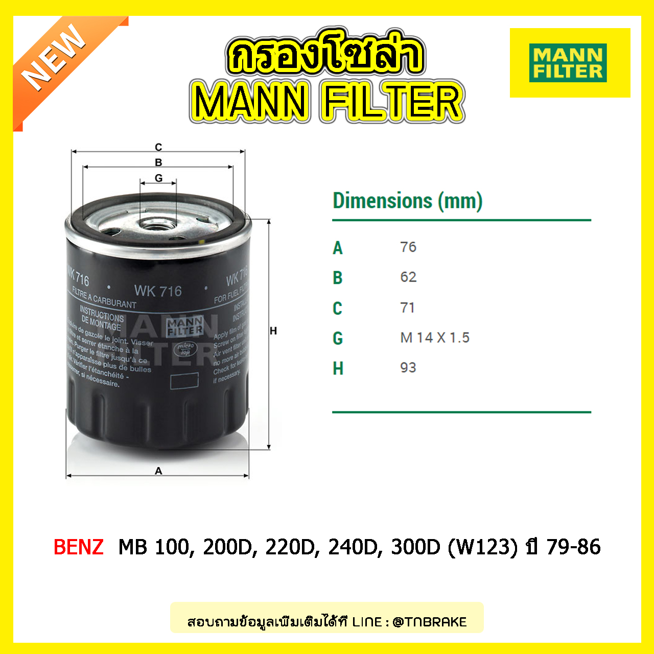 กรองโซล่า MANN Filter BENZ MB 100, 200D, 220D, 240D, 300D (W123) ปี 79-86