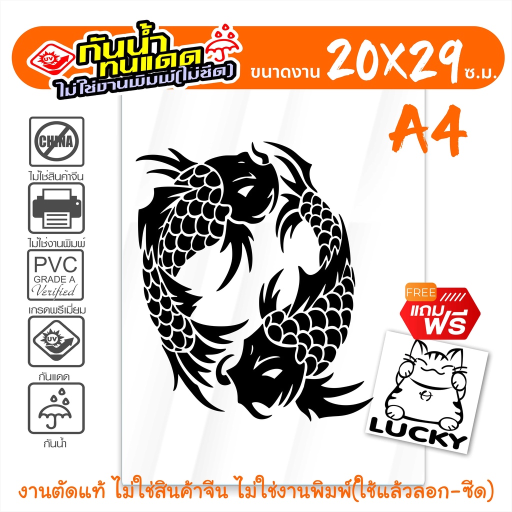 สติ๊กเกอร์มงคล ปลาคู่มงคล ปลามงคลเรียกทรัพย์ FISH MONGKOL-003 ขนาด 20x29 ซ.ม. งานไดคัทด้วยคอม คงทน