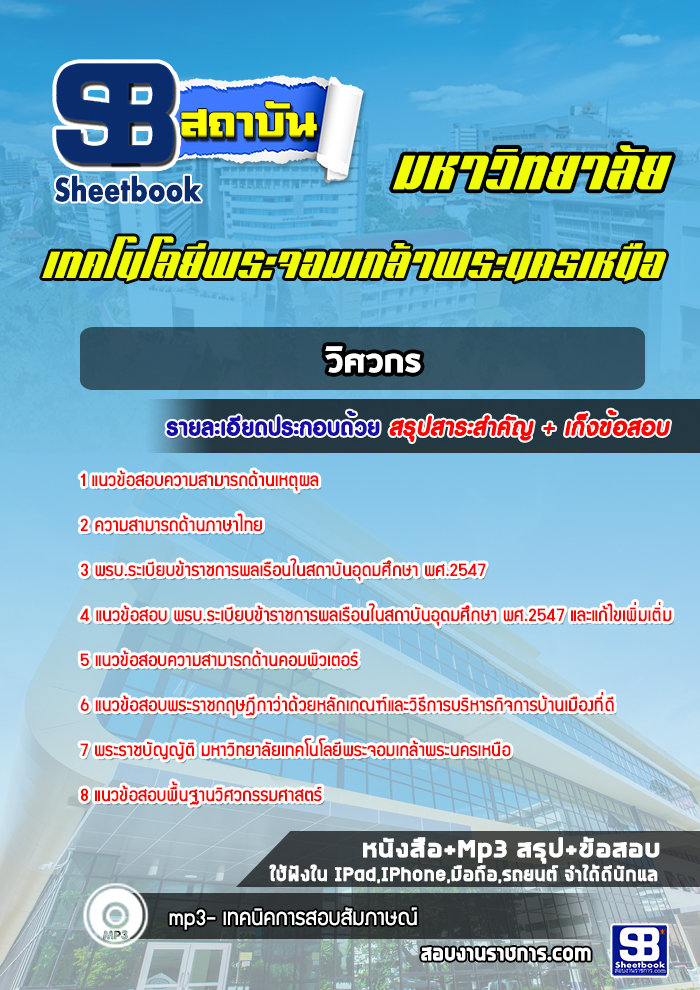 แนวข้อสอบวิศวกร มหาวิทยาลัยเทคโนโลยีพระจอมเกล้าพระนครเหนือ