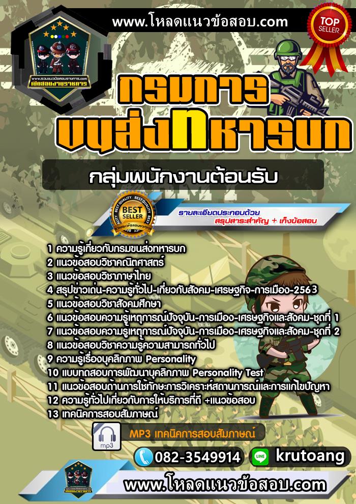 แนวข้อสอบกลุ่มพนักงานต้อนรับ กรมการขนส่งทหารบก